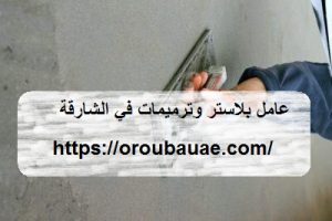 عامل بلاستر وترميمات في الشارقة