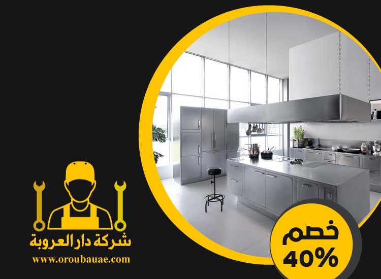 تفصيل مطابخ ستانلس ستيل في عجمان