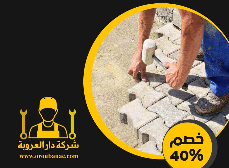 شركة تركيب انترلوك في دبي