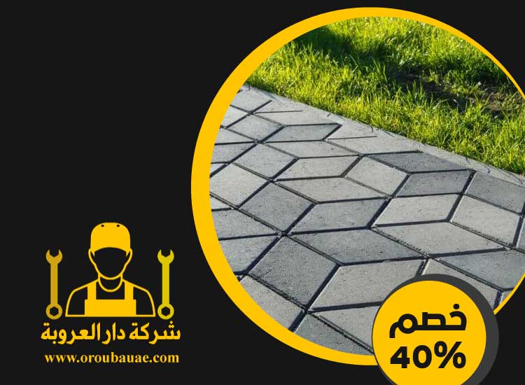 شركة تركيب انترلوك في دبي