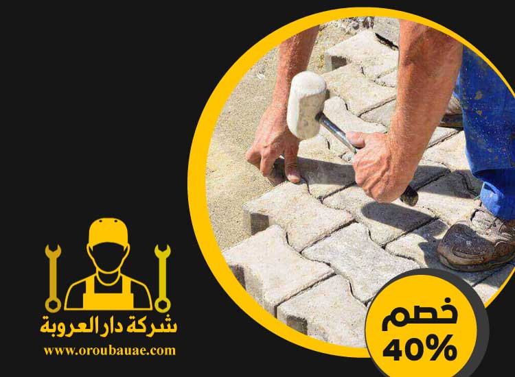 شركة تركيب انترلوك في عجمان