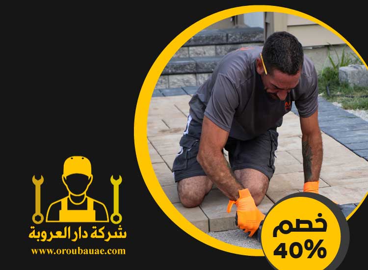 شركة تركيب انترلوك في عجمان