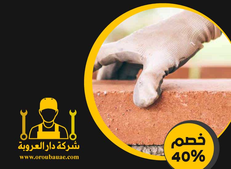 شركة تركيب طابوق فى راس الخيمة