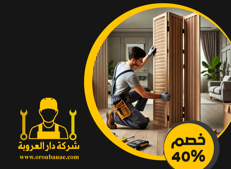تركيب ابواب واخشاب في عجمان