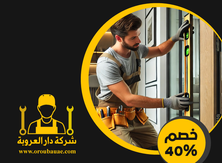 تركيب ابواب واخشاب في عجمان