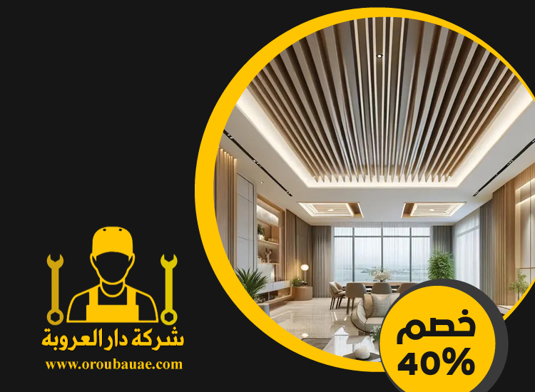 تركيب جبس بورد فى راس الخيمة