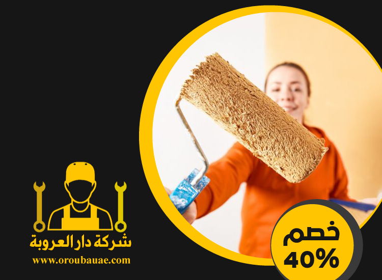 شركة دهانات في دبي