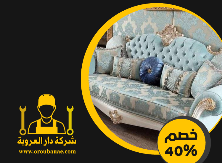 تفصيل اثاث في راس الخيمة