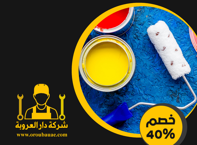 شركة دهانات في دبي