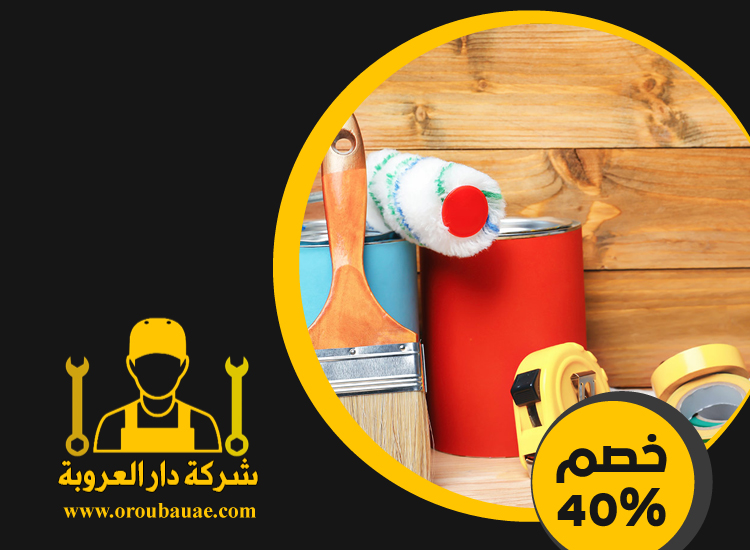 شركات صبغ في دبي
