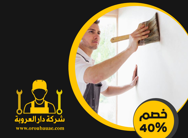 شركات صبغ في الشارقة
