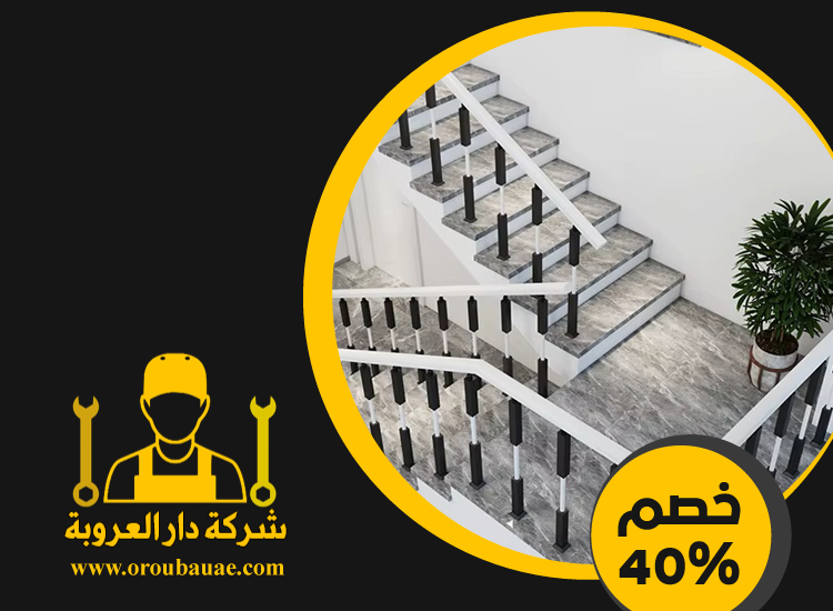 شركات تركيب الدرابزين في راس الخيمة