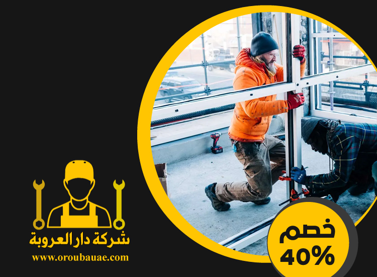 تركيب زجاج في الشارقة