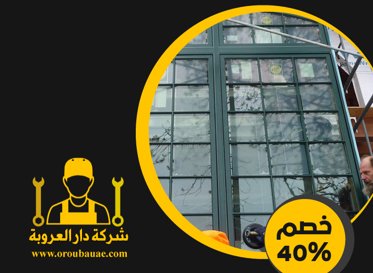 تركيب زجاج في ام القيوين