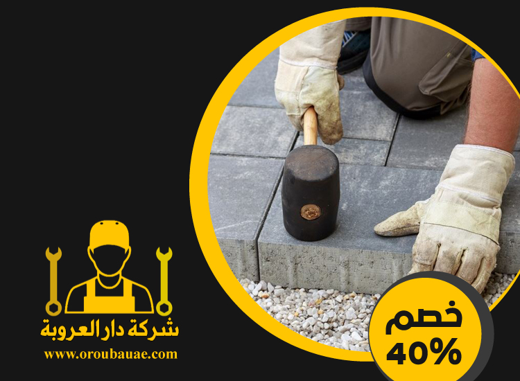 شركة تركيب انترلوك في ام القيوين