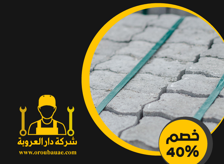 شركة تركيب انترلوك في العين