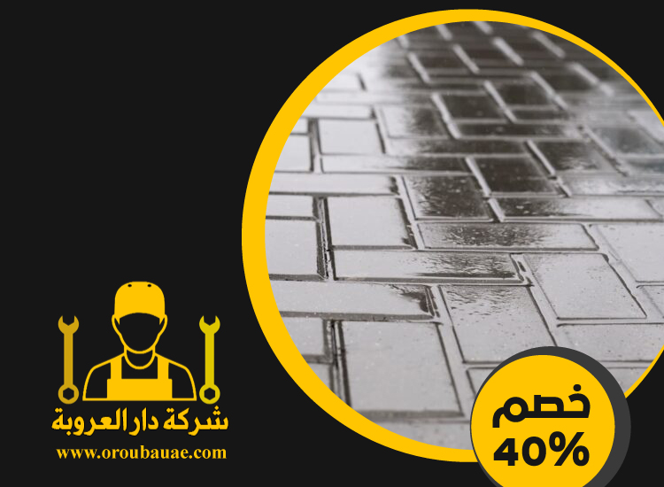 شركة تركيب انترلوك في راس الخيمة