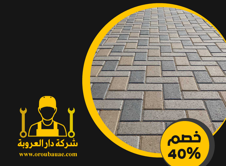 شركة تركيب انترلوك في الشارقة