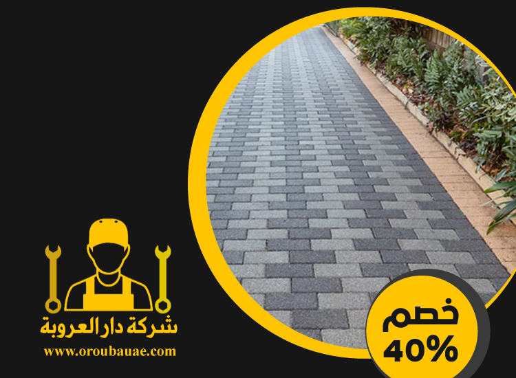 شركة تركيب انترلوك في راس الخيمة