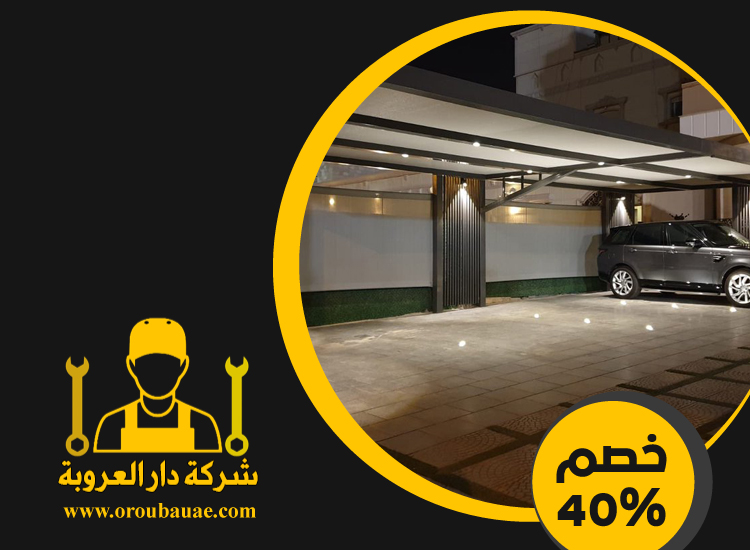 بناء مظلات في دبي