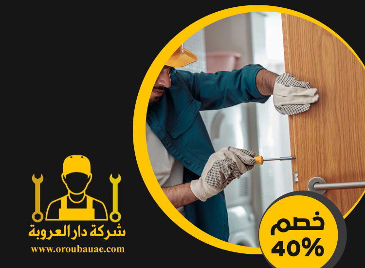 تركيب ابواب واخشاب في الفجيرة