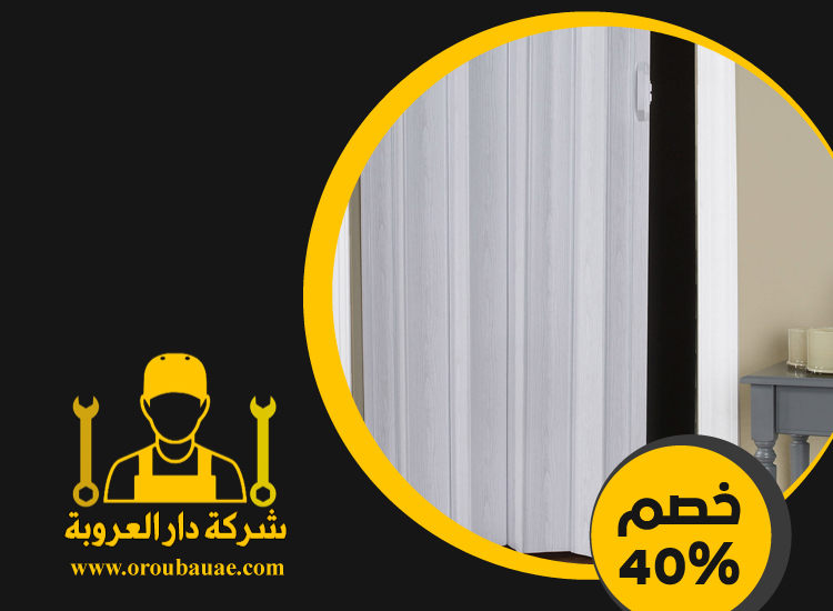تركيب ابواب اكورديون في الشارقة
