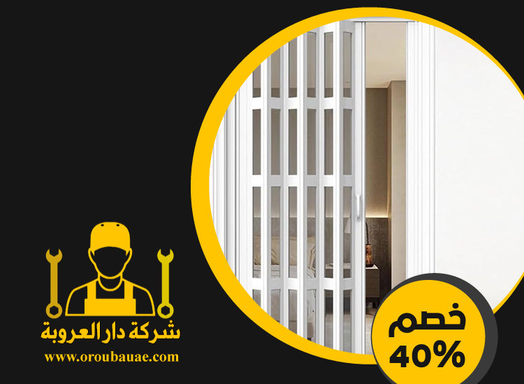 تركيب ابواب اكورديون في الشارقة