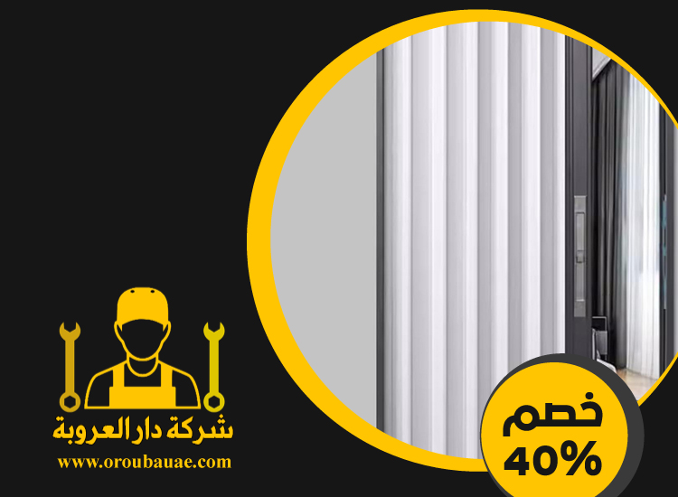 تركيب ابواب اكورديون في دبي