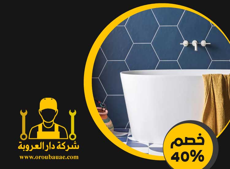 تجديد حمامات