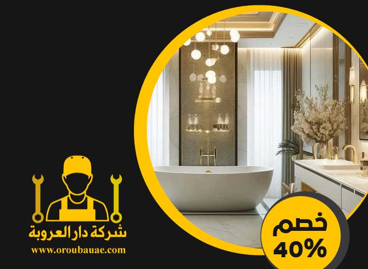 تجديد حمامات فى الشارقة