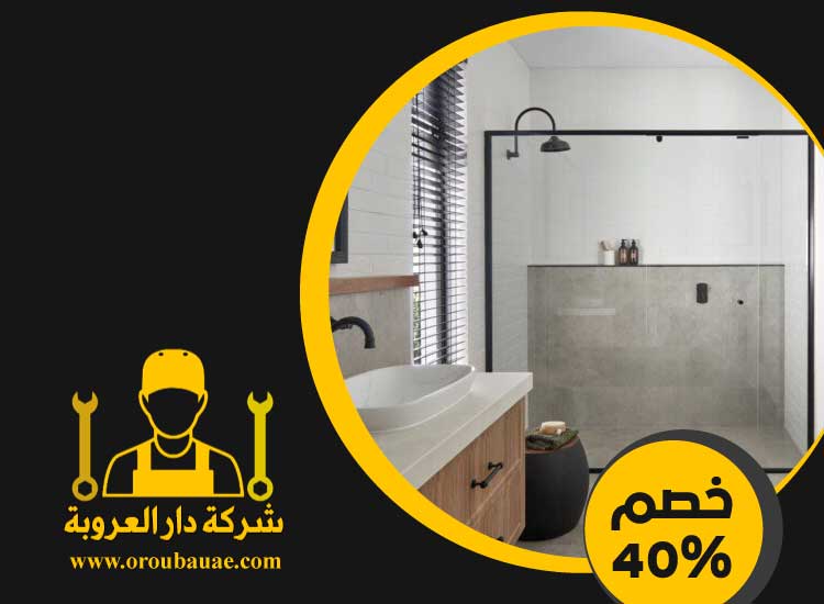 تجديد حمامات فى الشارقة