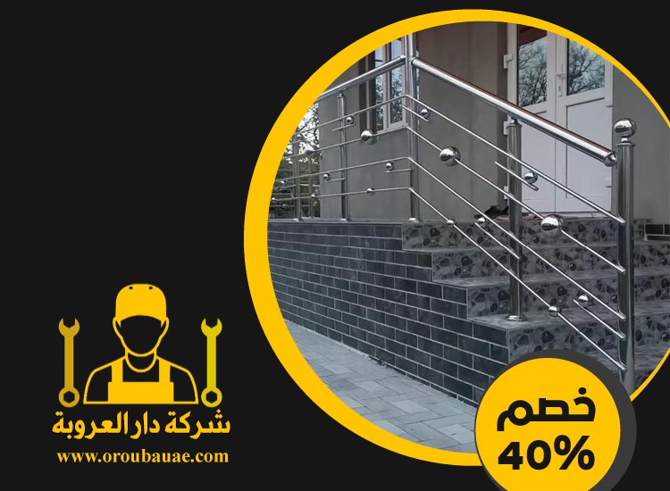 شركات تركيب الدرابزين في عجمان 3 شركات تركيب الدرابزين في عجمان
