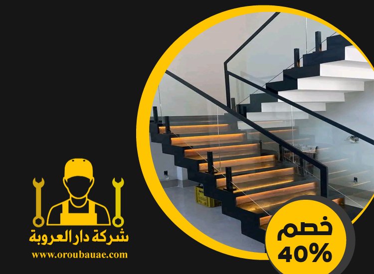 شركات تركيب الدرابزين في الشارقة 2 شركات تركيب الدرابزين
