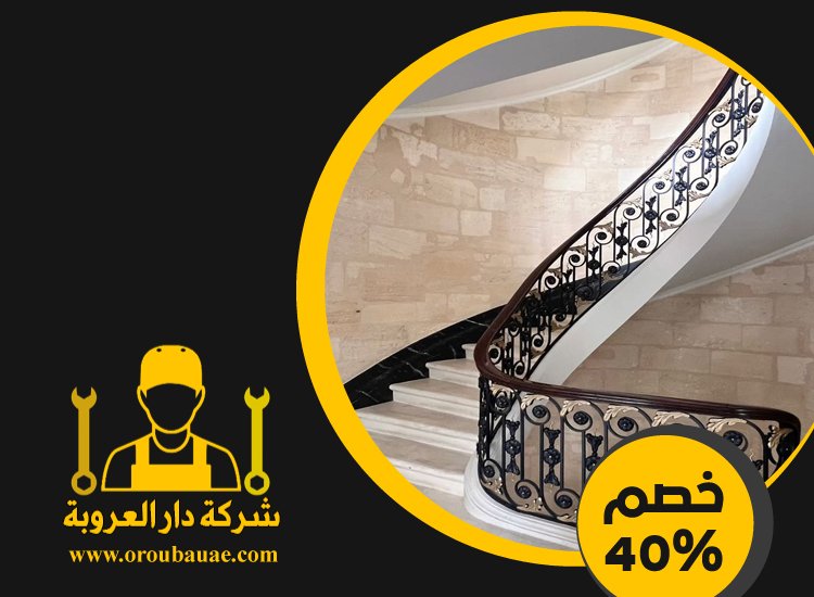 شركات تركيب الدرابزين في راس الخيمة 5 شركات تركيب الدرابزين في راس الخيمة