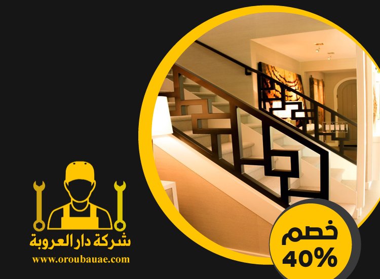 شركات تركيب الدرابزين في راس الخيمة 4 شركات تركيب الدرابزين في راس الخيمة