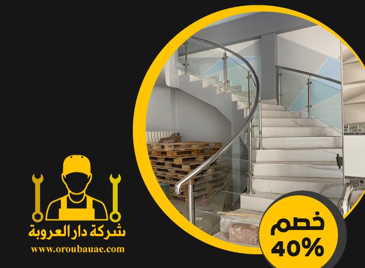 شركات تركيب الدرابزين في الشارقة 5 شركات تركيب الدرابزين في الشارقة