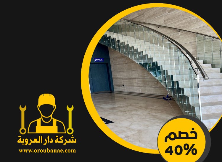 شركات تركيب الدرابزين في عجمان 2 شركات تركيب الدرابزين