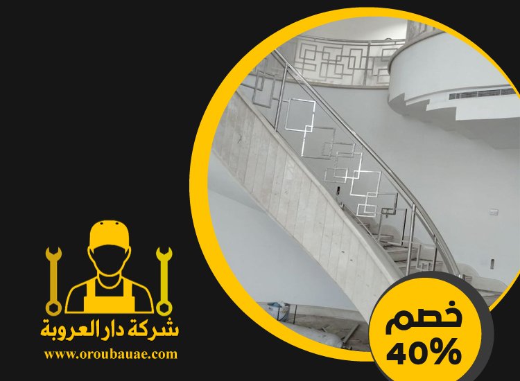 شركات تركيب الدرابزين في الشارقة 4 شركات تركيب الدرابزين في الشارقة