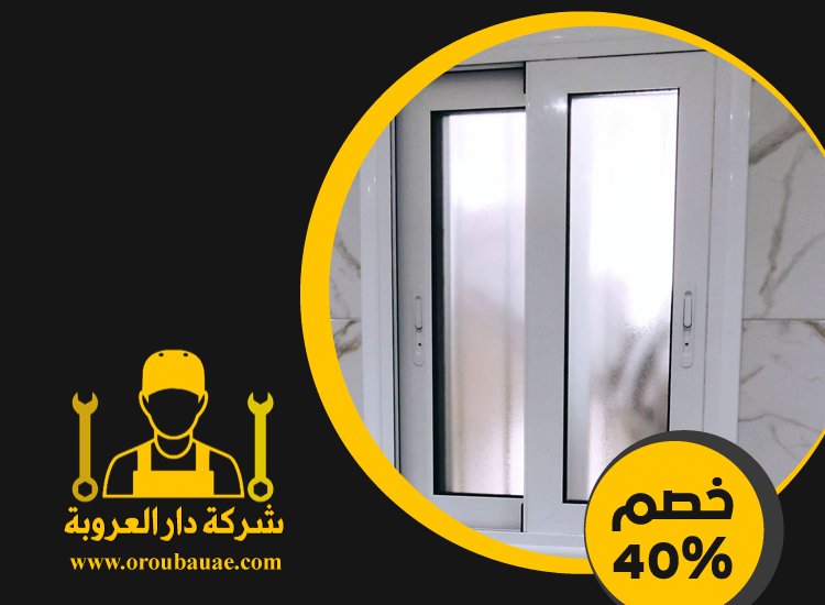 تركيب شبابيك الوميتال في عجمان 5 تركيب شبابيك الوميتال في عجمان