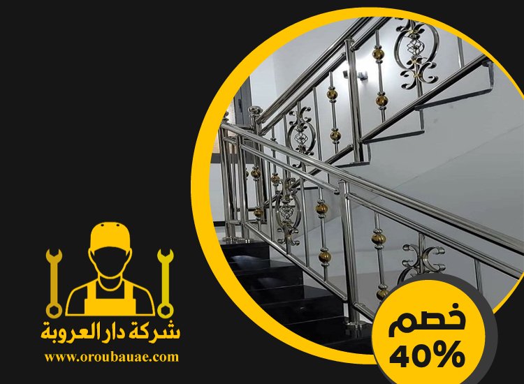 شركات تركيب الدرابزين في الشارقة 3 شركات تركيب الدرابزين في الشارقة
