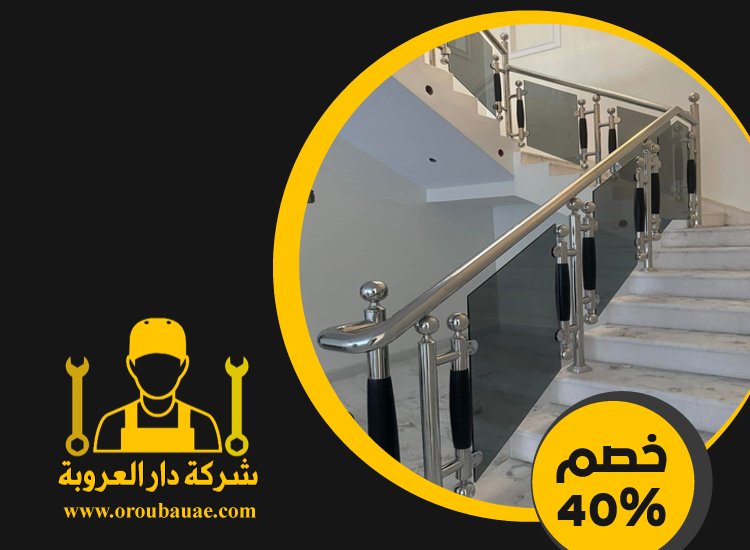 شركات تركيب الدرابزين في راس الخيمة 3 شركات تركيب الدرابزين في راس الخيمة