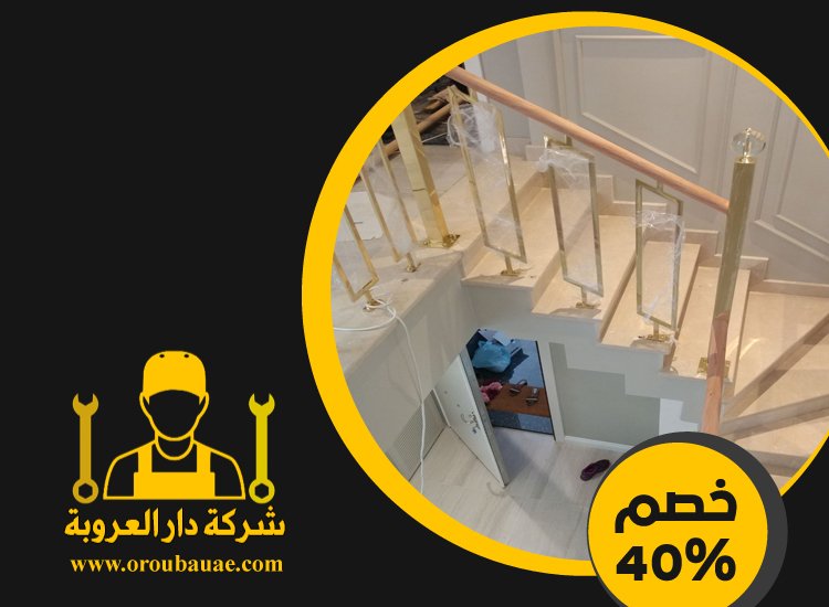شركات تركيب الدرابزين في ام القيوين 2 شركات تركيب الدرابزين