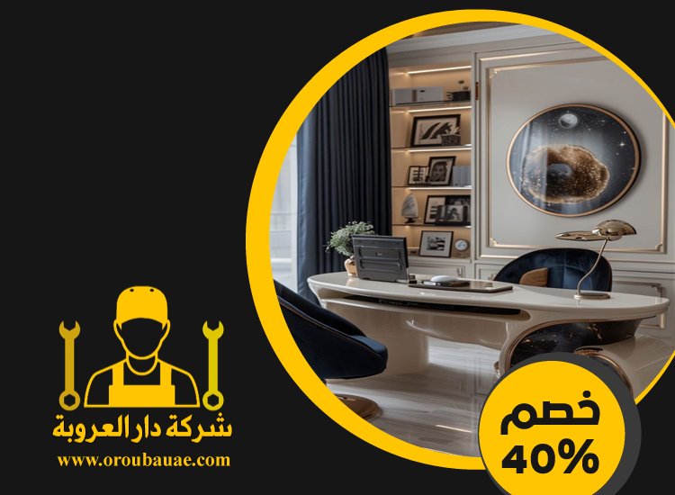 شركة ديكور في دبي 3 شركة ديكور في دبي