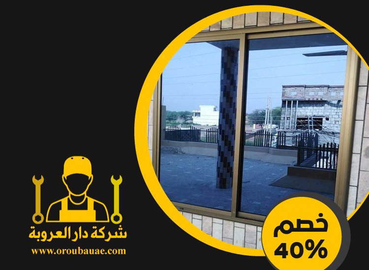 تركيب شبابيك الوميتال في الشارقة 5 تركيب شبابيك الوميتال في الشارقة