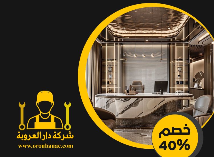 شركة ديكور في دبي 5 شركة ديكور في دبي