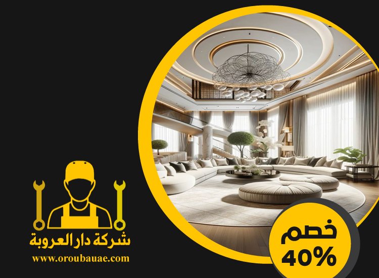 شركة ديكور في دبي 4 شركة ديكور في دبي