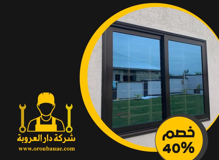 تركيب شبابيك الوميتال في راس الخيمة 5 تركيب شبابيك الوميتال في راس الخيمة
