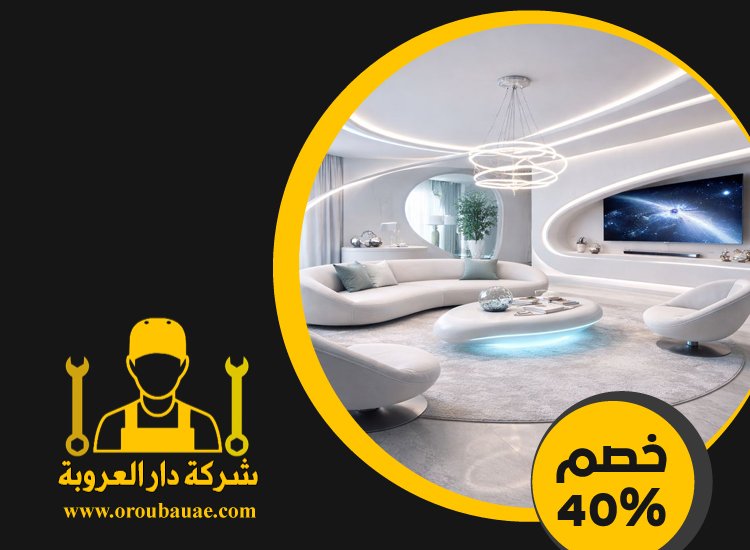 شركة ديكور في ابوظبي 5 شركة ديكور في ابوظبي