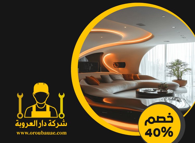 شركة ديكور في دبي 2 شركة ديكور