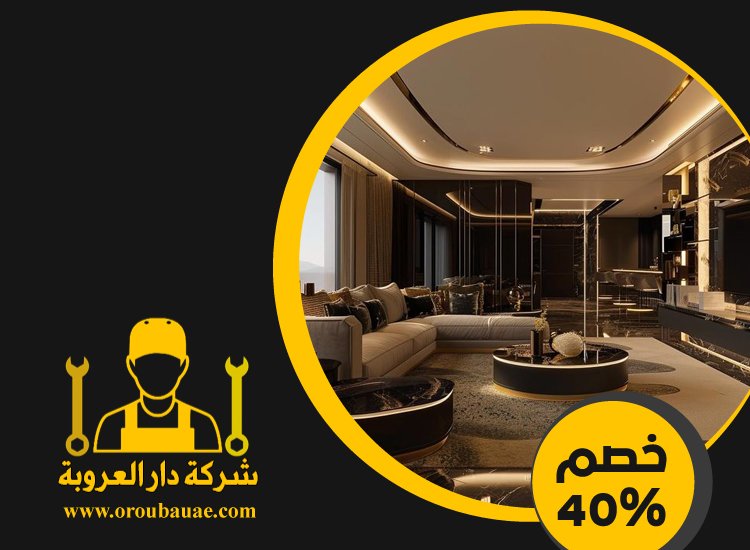 شركة ديكور في ابوظبي 4 شركة ديكور في ابوظبي